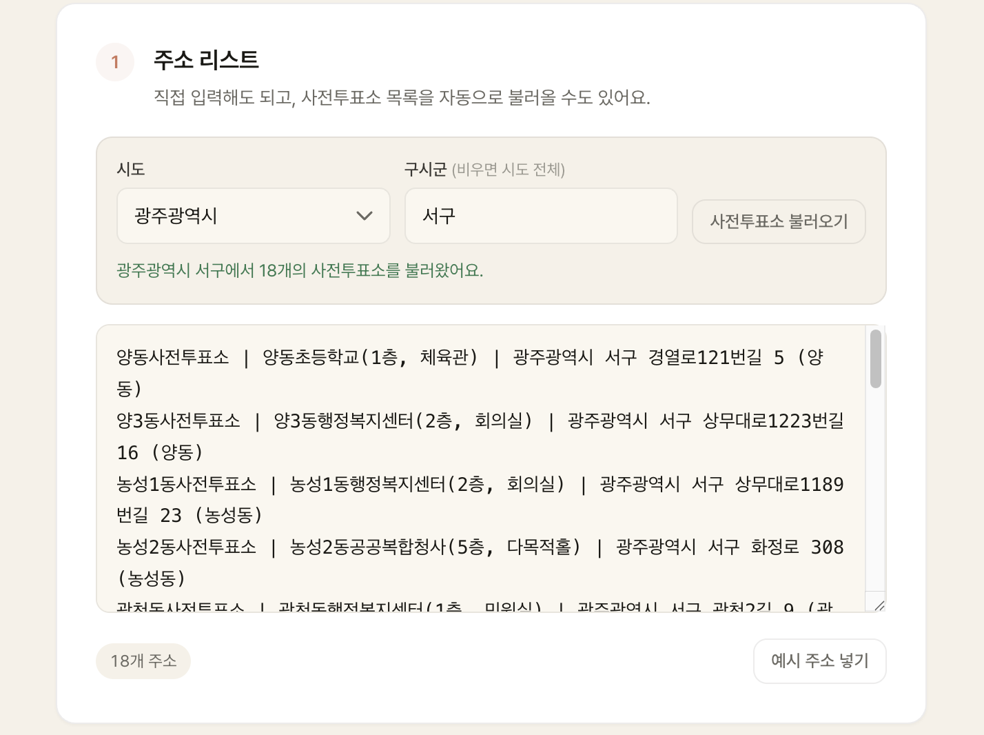 사전투표소 목록이 자동으로 채워진 화면